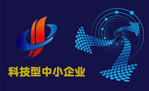 科技企业入库